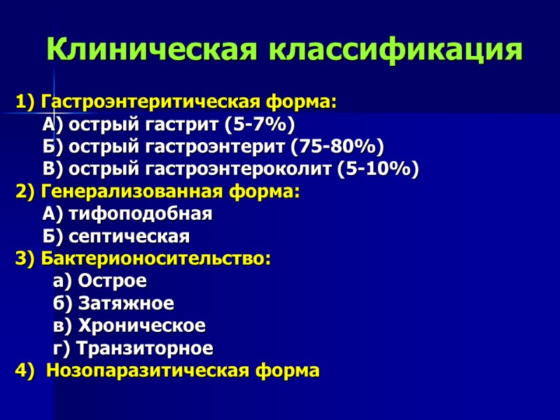 Клиническая классификация  1) Гастроэнтеритическая форма:      А) острый гастрит